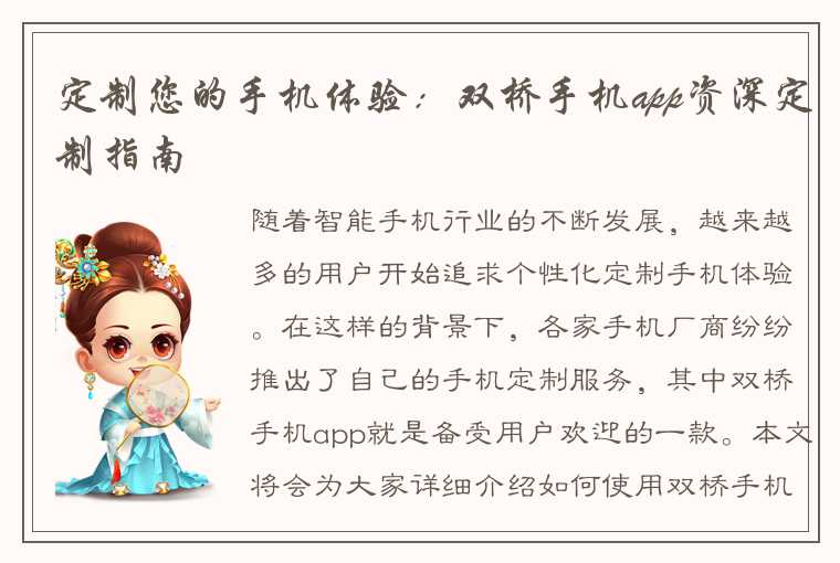 定制您的手机体验:双桥手机app资深定制指南