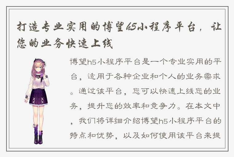打造专业实用的博望h5小程序平台,让您的业务快速上线