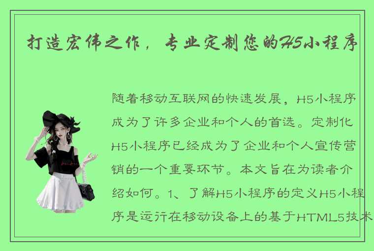 打造宏伟之作,专业定制您的H5小程序