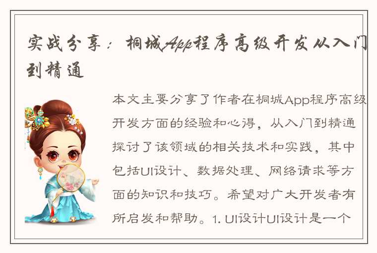 实战分享:桐城App程序高级开发从入门到精通