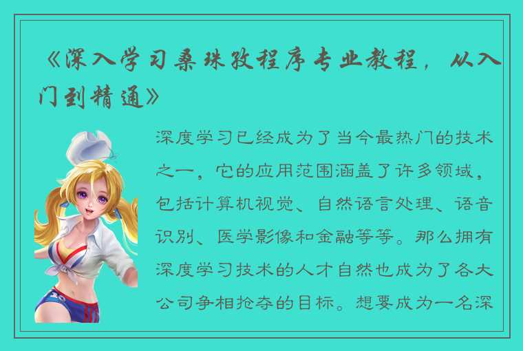 《深入学习桑珠孜程序专业教程,从入门到精通》