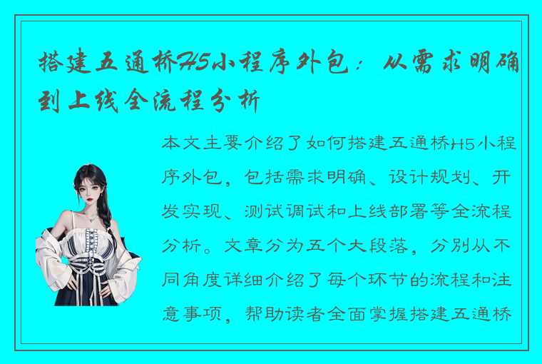 搭建五通桥H5小程序外包:从需求明确到上线全流程分析