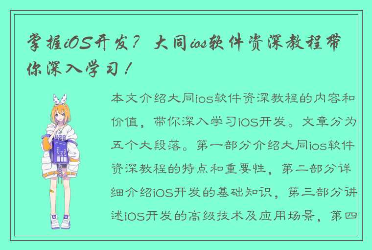 掌握iOS开发?大同ios软件资深教程带你深入学习!