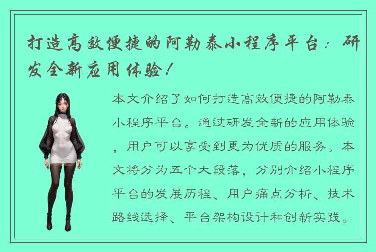 打造高效便捷的阿勒泰小程序平台:研发全新应用体验!