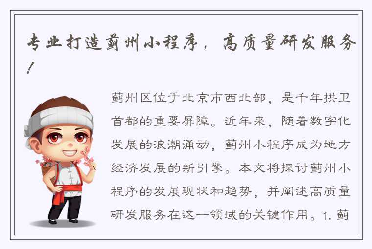 专业打造蓟州小程序，高质量研发服务！