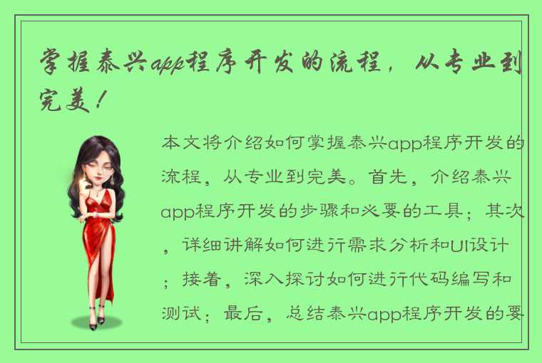 掌握泰兴app程序开发的流程,从专业到完美!