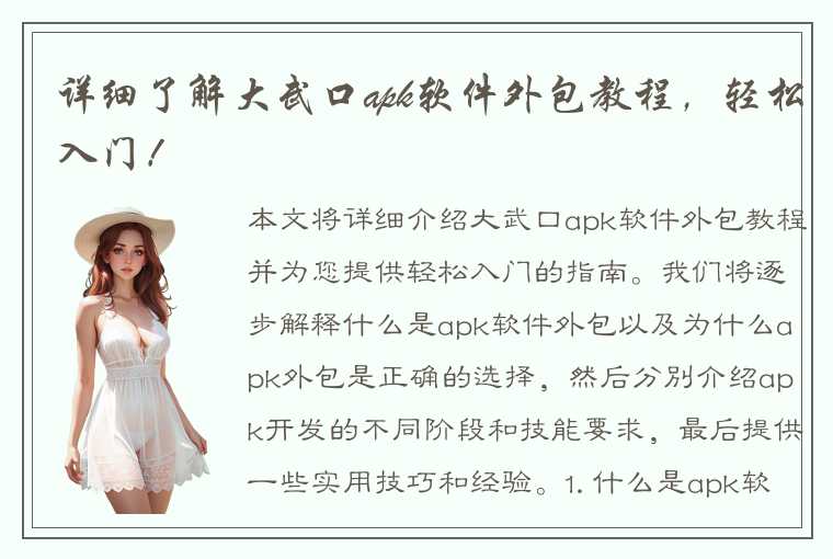 详细了解大武口apk软件外包教程,轻松入门!