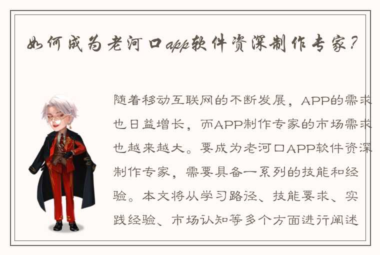 如何成为老河口app软件资深制作专家?