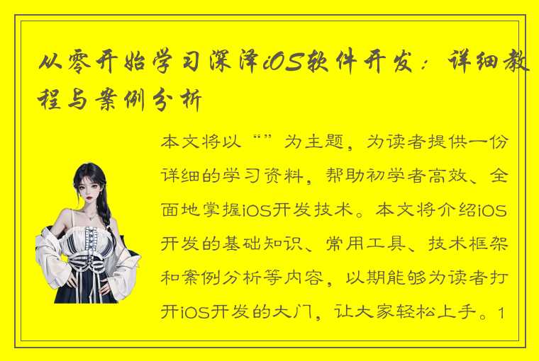 从零开始学习深泽iOS软件开发:详细教程与案例分析