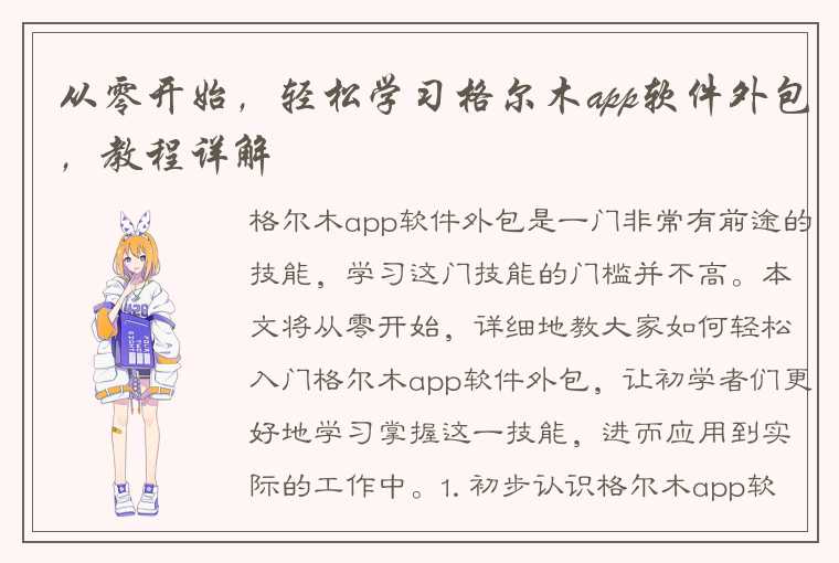 从零开始,轻松学习格尔木app软件外包,教程详解