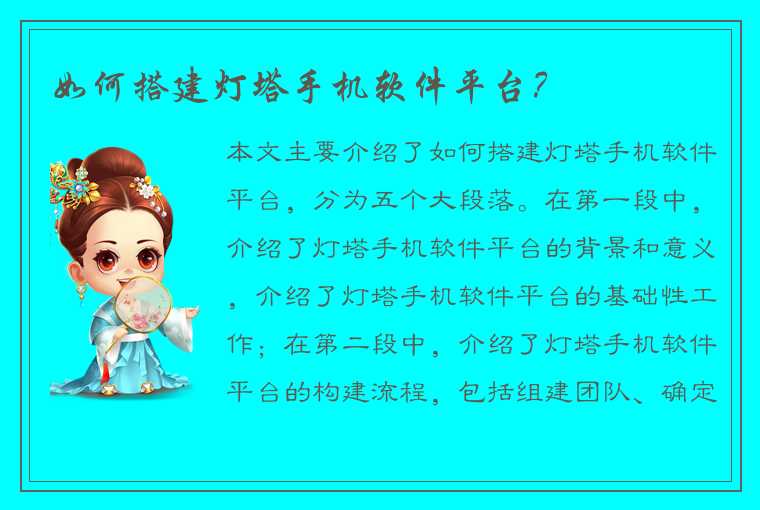 如何搭建灯塔手机软件平台?