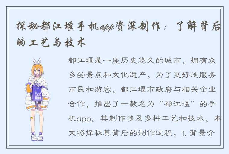 探秘都江堰手机app资深制作:了解背后的工艺与技术