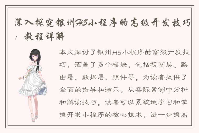 深入探究银州H5小程序的高级开发技巧:教程详解