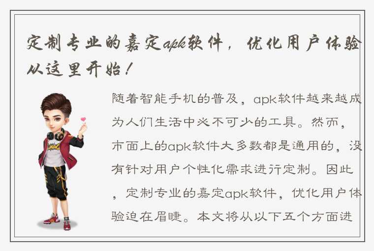 定制专业的嘉定apk软件，优化用户体验从这里开始！