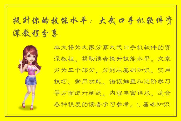 提升你的技能水平:大武口手机软件资深教程分享