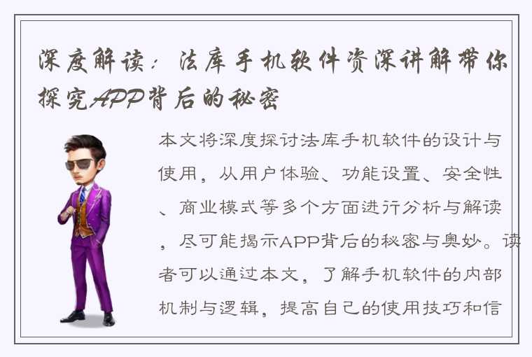 深度解读:法库手机软件资深讲解带你探究APP背后的秘密