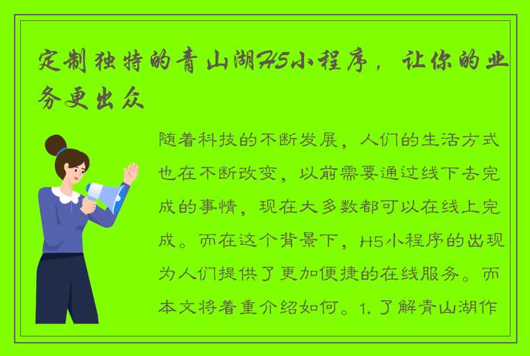 定制独特的青山湖H5小程序,让你的业务更出众