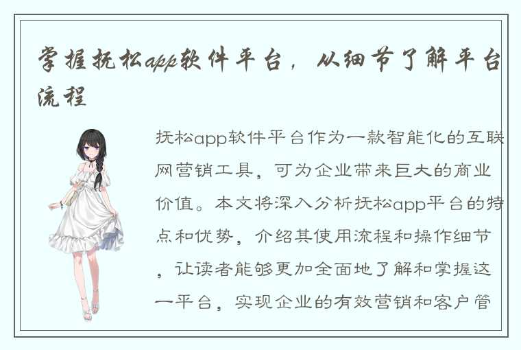 掌握抚松app软件平台,从细节了解平台流程