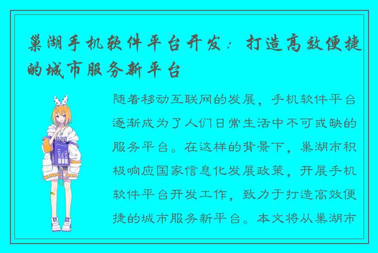 巢湖手机软件平台开发:打造高效便捷的城市服务新平台