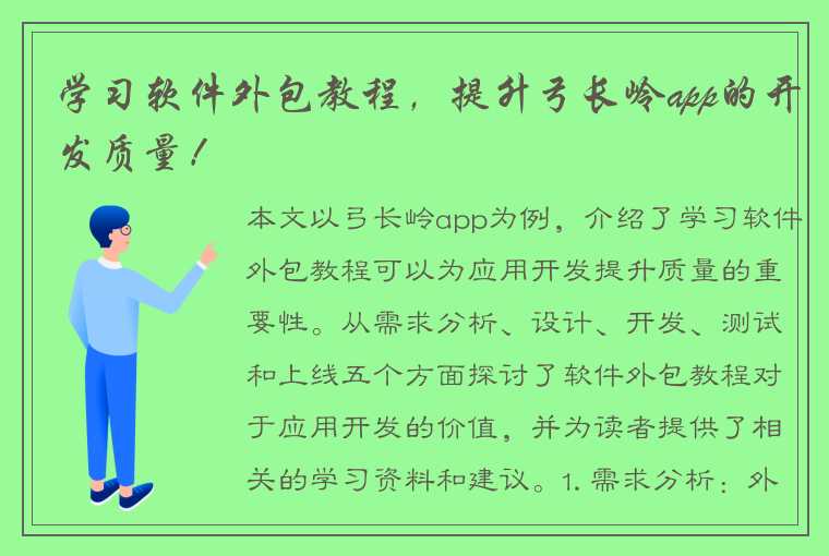 学习软件外包教程,提升弓长岭app的开发质量!