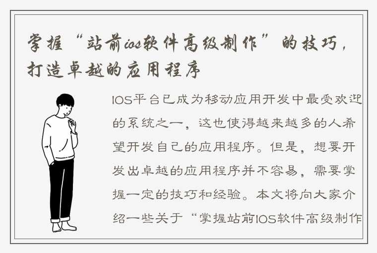 掌握“站前ios软件高级制作”的技巧,打造卓越的应用程序