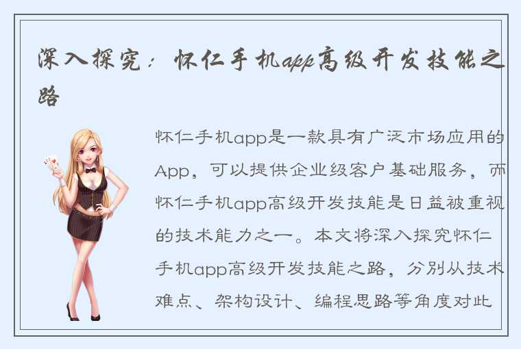 深入探究:怀仁手机app高级开发技能之路
