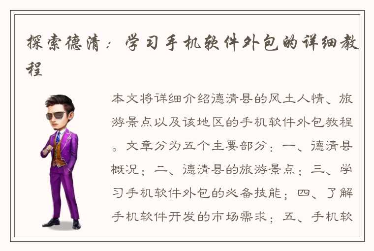 探索德清:学习手机软件外包的详细教程