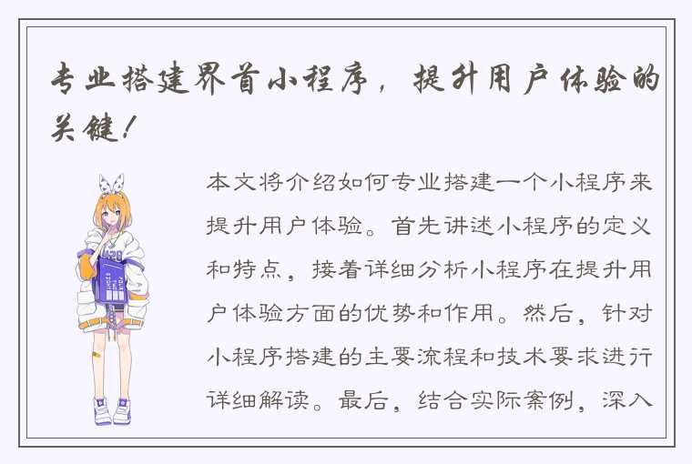 专业搭建界首小程序,提升用户体验的关键!