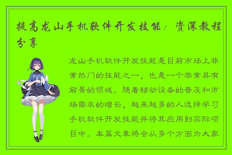 提高龙山手机软件开发技能:资深教程分享