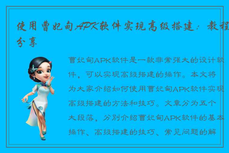 使用曹妃甸APK软件实现高级搭建:教程分享