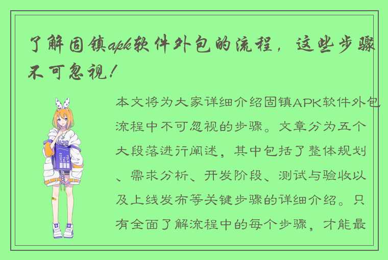 了解固镇apk软件外包的流程,这些步骤不可忽视!