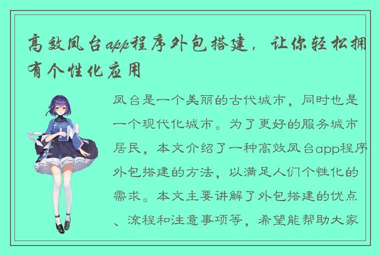 高效凤台app程序外包搭建,让你轻松拥有个性化应用