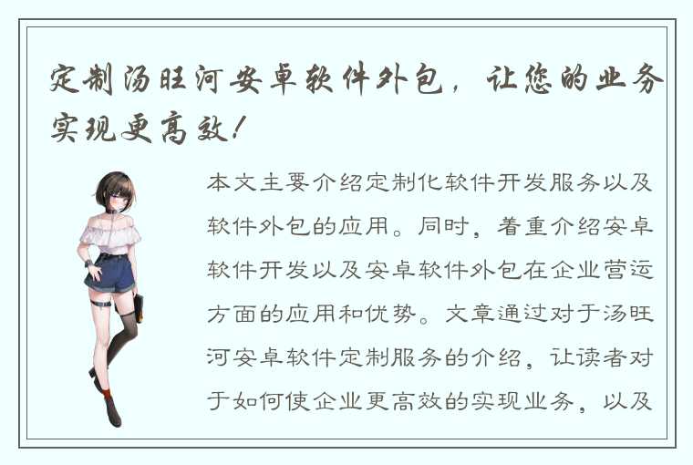 定制汤旺河安卓软件外包,让您的业务实现更高效!