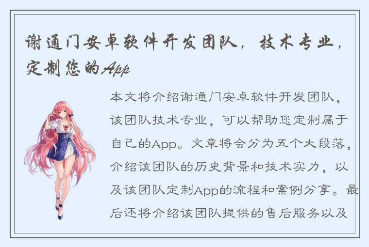 谢通门安卓软件开发团队,技术专业,定制您的App