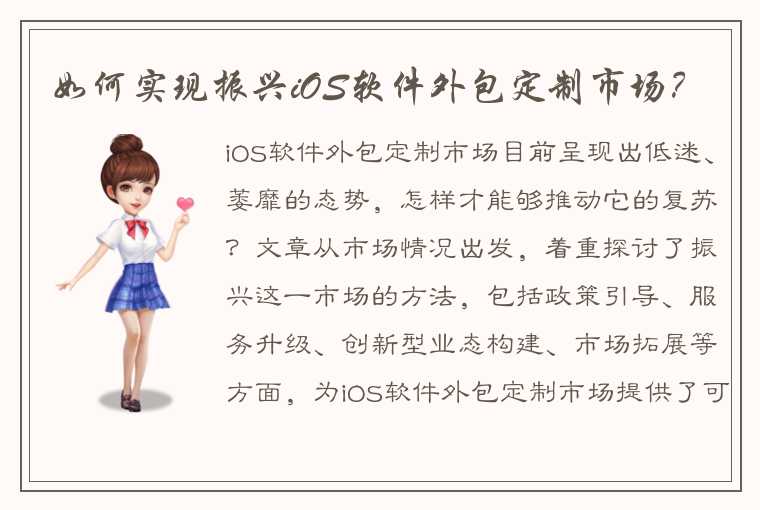 如何实现振兴iOS软件外包定制市场?
