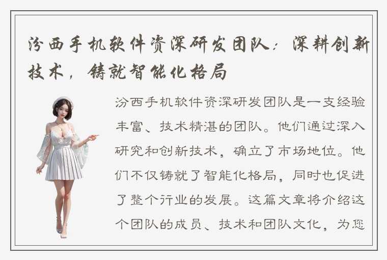 汾西手机软件资深研发团队:深耕创新技术,铸就智能化格局