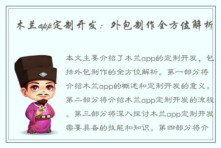 木兰app定制开发:外包制作全方位解析