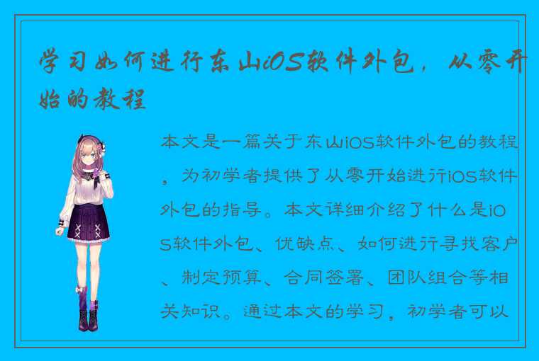 学习如何进行东山iOS软件外包,从零开始的教程
