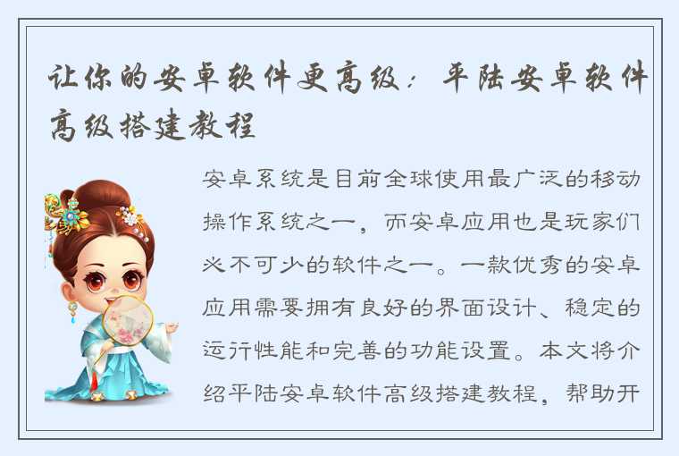 让你的安卓软件更高级:平陆安卓软件高级搭建教程