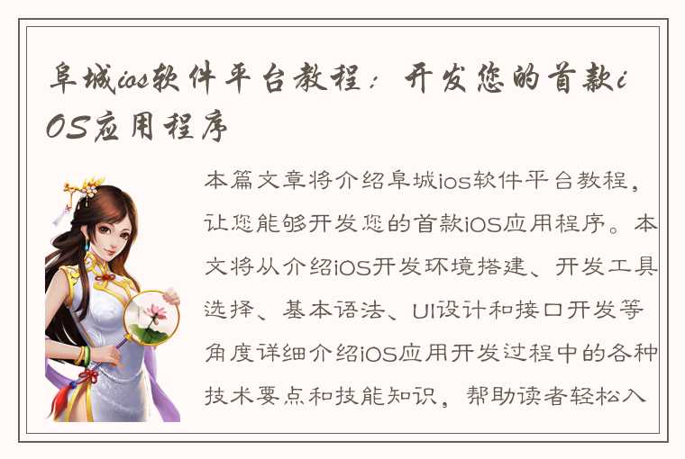 阜城ios软件平台教程:开发您的首款iOS应用程序