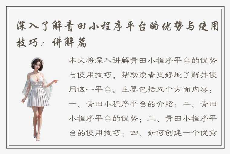 深入了解青田小程序平台的优势与使用技巧:讲解篇