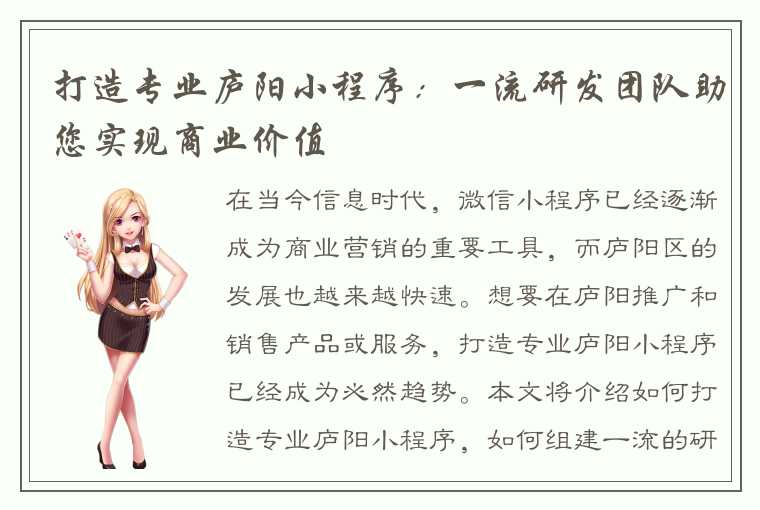 打造专业庐阳小程序:一流研发团队助您实现商业价值