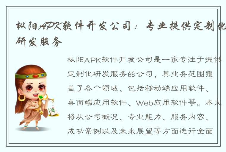 枞阳APK软件开发公司:专业提供定制化研发服务
