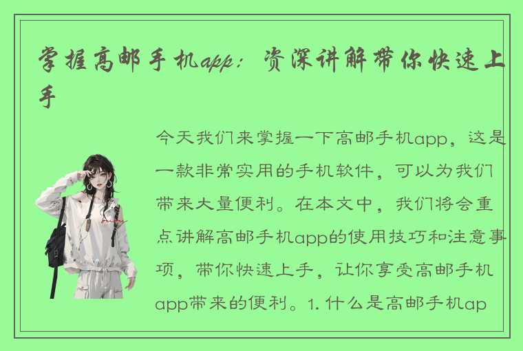 掌握高邮手机app:资深讲解带你快速上手