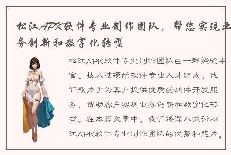 松江APK软件专业制作团队,帮您实现业务创新和数字化转型