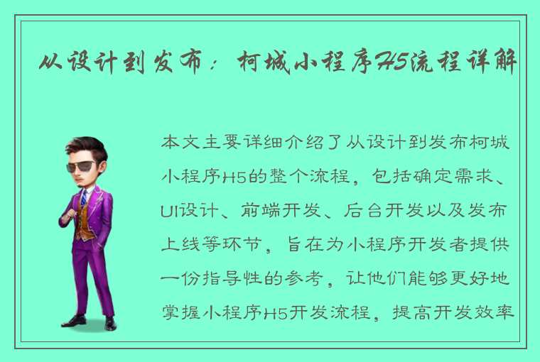 从设计到发布:柯城小程序H5流程详解