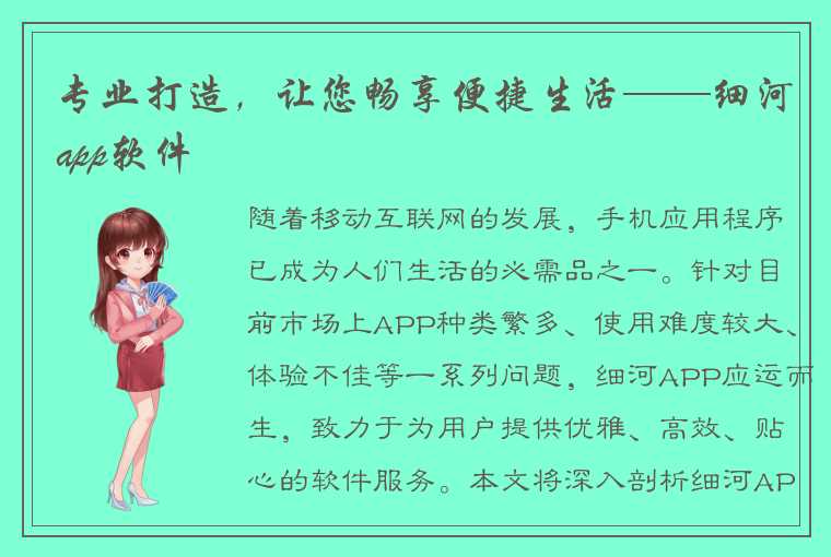 专业打造,让您畅享便捷生活——细河app软件