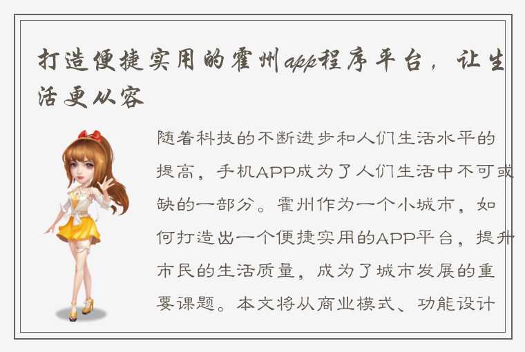 打造便捷实用的霍州app程序平台,让生活更从容