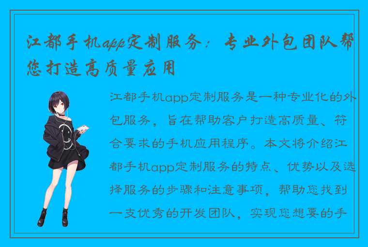 江都手机app定制服务:专业外包团队帮您打造高质量应用