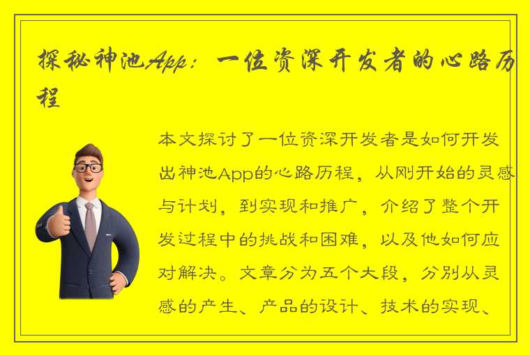 探秘神池App:一位资深开发者的心路历程